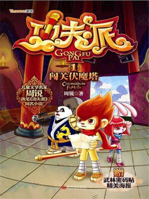cover image of 功夫派1闯关伏魔塔